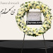 تاج گل حلقه ای ساده کد42