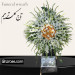 تاج گل یک طبقه اقتصادی کد45