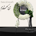 تاج گل حلقه‌ای کد 34