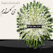 تاج گل یک طبقه کد 25